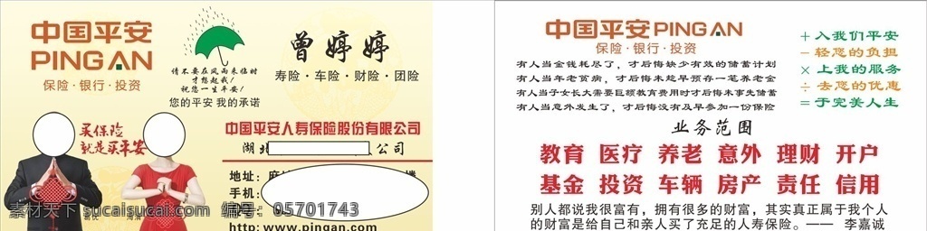 平安保险图片 平安保险 平安 保险 平安保险名片 中国平安 平安银行 名片卡片