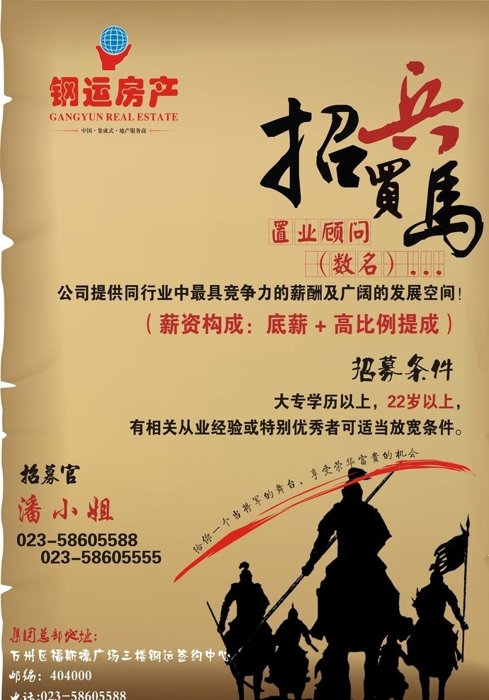 房地产招聘 毛笔字 传奇 军队 将军 发黄的旧纸 招聘 矢量