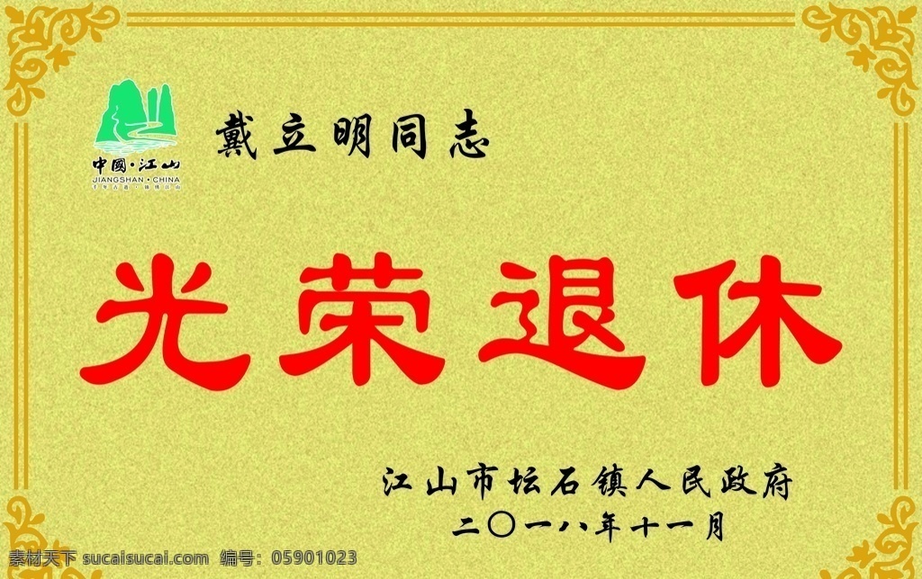 铜牌 退休 光荣 金色底纹 花格边框 文化艺术