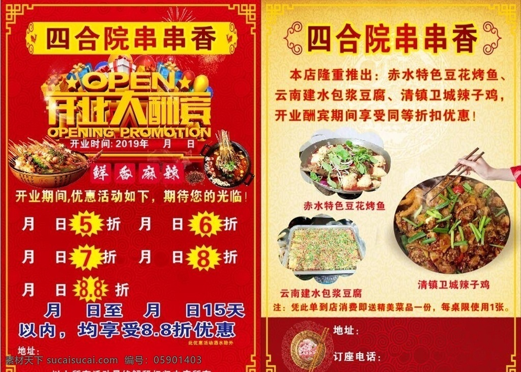 串串香 烤鱼 开业大酬宾 四合院 鲜香麻辣 dm宣传单