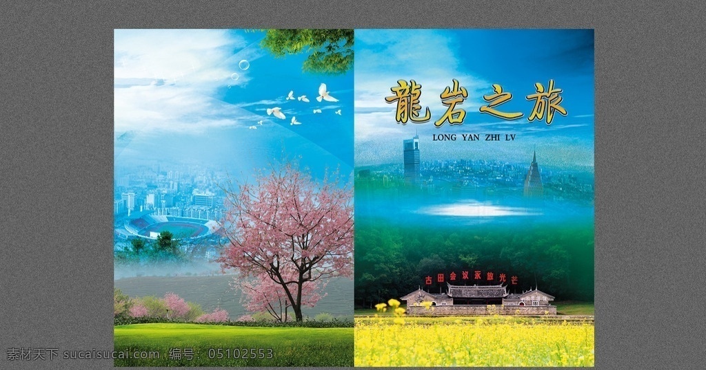 龙岩之旅 龙岩 福建 古田 古田会议址 樱花 画册封面 旅行画册 永福樱花 画册 画册设计