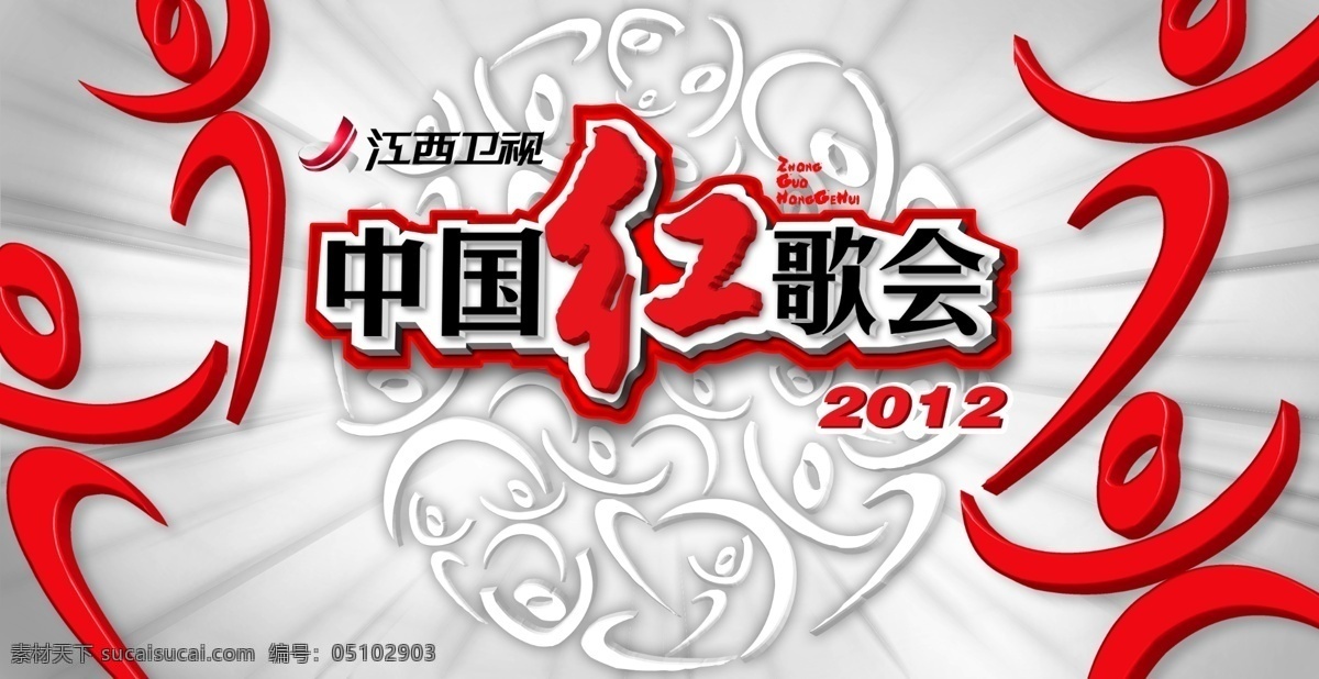 中国红歌会 江西卫视 2012 江西 卫视 logo 花纹背景 发光 立体花纹 广告设计模板 源文件