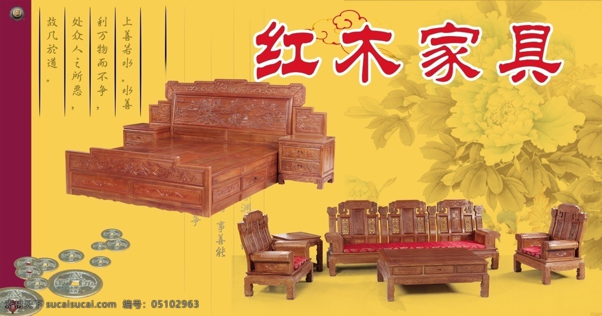红木家具 宣传海报 红木家具宣传 牡丹 铜钱 红木家具海报 红木靠椅 红木茶几 红木床 红木床头柜 红木桌台 广告设计模板 源文件