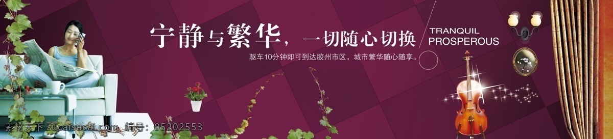 舒适 宁静 房地产 展板 展 画 效果图 背景设计 房地产海报 房地产宣传 房地产展板 房地产展画 人 宣传效果图 展画 展架 紫色背景 沙发展板 展架背景 展架设计 宣传海报 宣传单 彩页 dm
