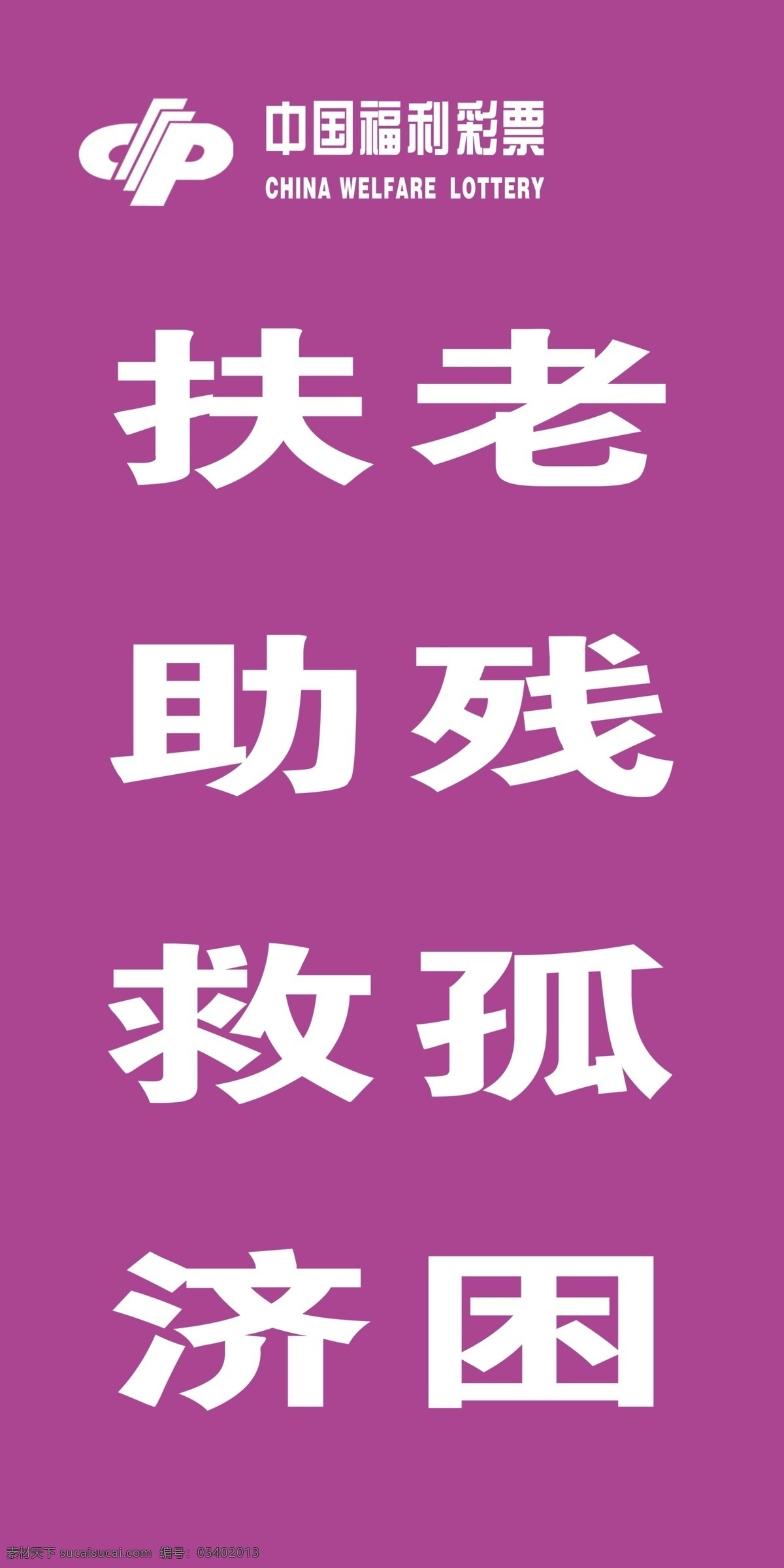 紫色扶老 刀旗 福彩标志 文字 背景颜色 版面 室外广告设计
