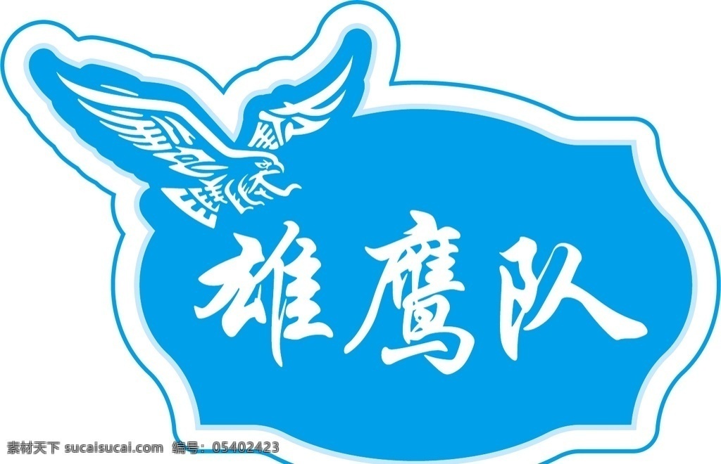 手举牌图片 超市 超市手举牌 汽车手举牌 可爱手举牌 手举牌 异形牌 举牌 公司 地产 校园手举牌 学校手举牌 活动手举牌 卡通手举牌 雪弗板牌 造型牌 手拿牌 拍照框 拍照牌 合影框 拍照道具 合影道具 创意拍照牌 创意牌子 卡通 可爱 队伍 队名 战队 雄鹰队