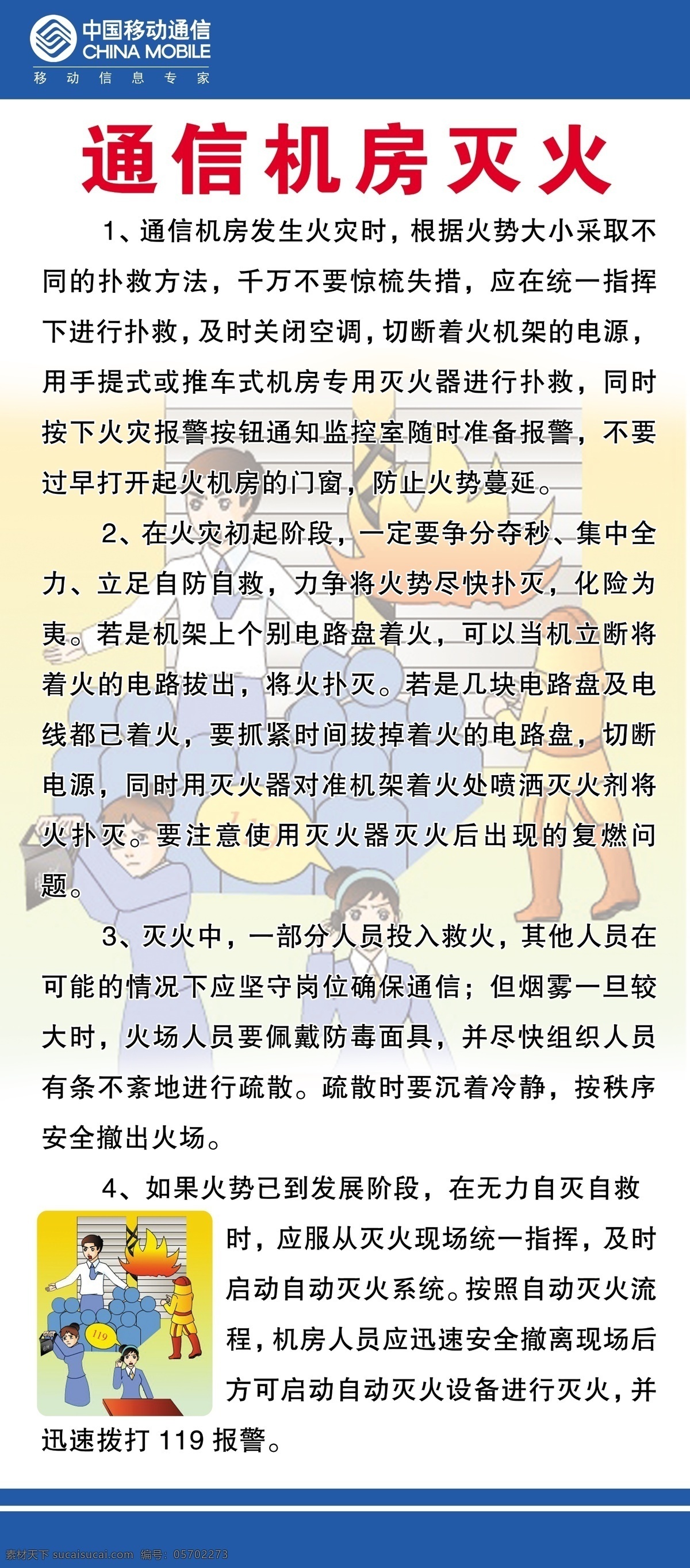 中国移动通信 机房 灭火 分层 安全漫画 安全手册 消防安全 源文件 中国移动 通信机房灭火