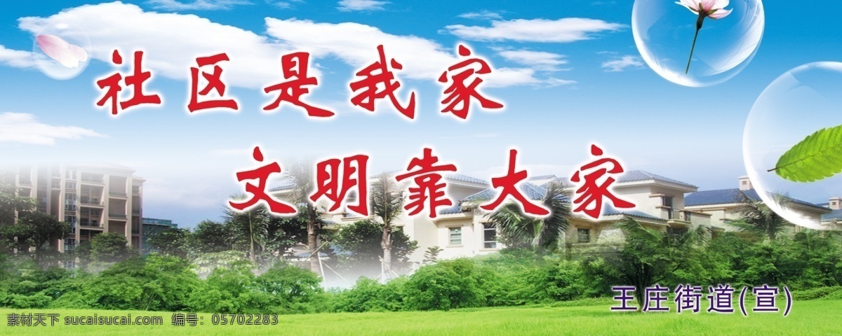 社区文化 展板 社区 我家 文明 大家 城市 蓝天白云 绿地 气泡 社区文化展板 源文件库 社区是我家 文明靠大家 展板模版 其他展板设计