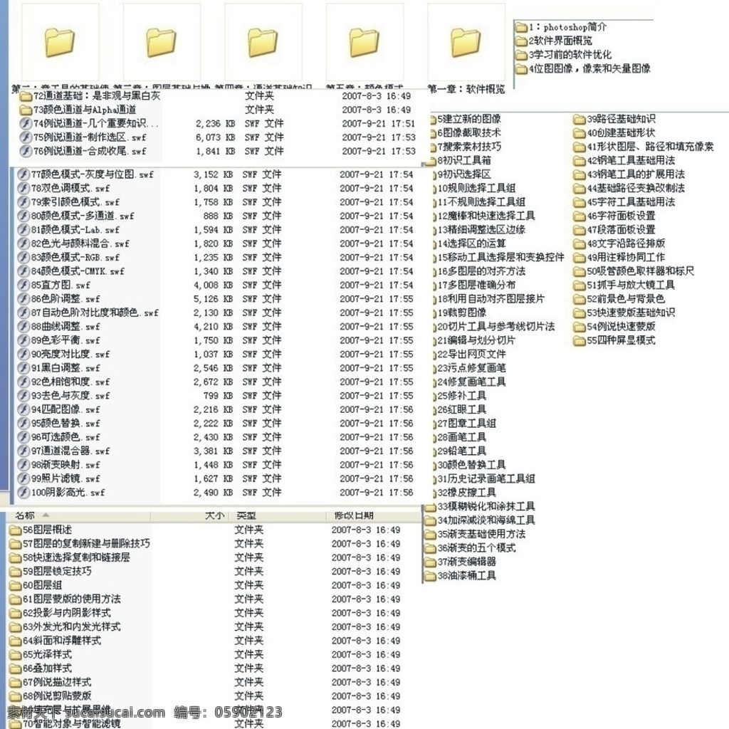 photoshopcs3 中文版 教程 工具 基础 使用 图 层 操作 技巧 通道基础知识 软件概览 颜色模式 ps基础教程 工具使用 讲解 图层锁定技巧 斜面 浮雕 样式 视频教程 平面教程 蒙 版 使用方法 平面设计教程 视频剪辑 多媒体设计 源文件 swf