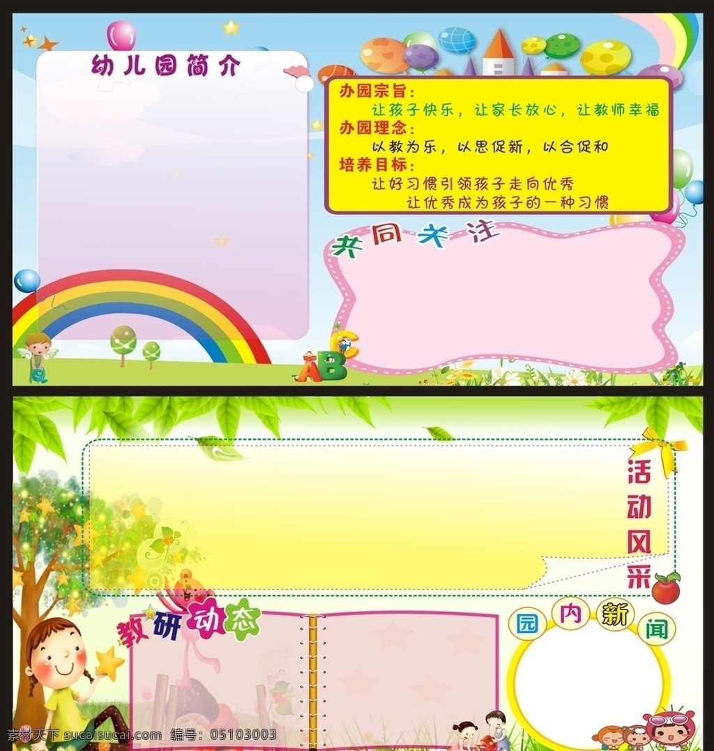 展板 幼儿展板 卡通展板 教研活动 活动风采 学校简介 办园宗旨 共同关注 园内新闻 卡通设计