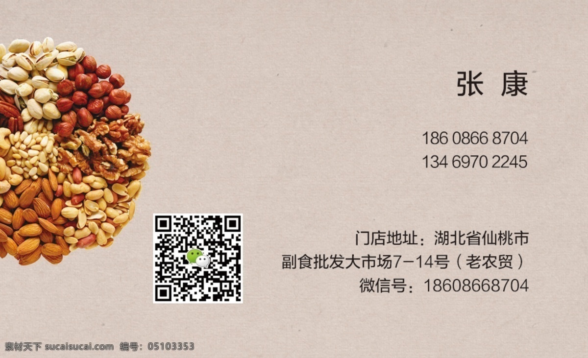 超市名片 五谷名片 炒货名片 坚果名片 名片 名片卡片