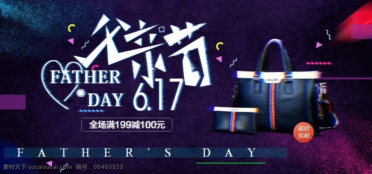 电商 淘宝 流 彩 故障 风 父亲节 banner 海报 立体 几何 炫彩 淘宝海报 故障风 全屏 大促 渐变 优惠 活动 节日 流体 彩色 618海报 父亲节海报 618banner