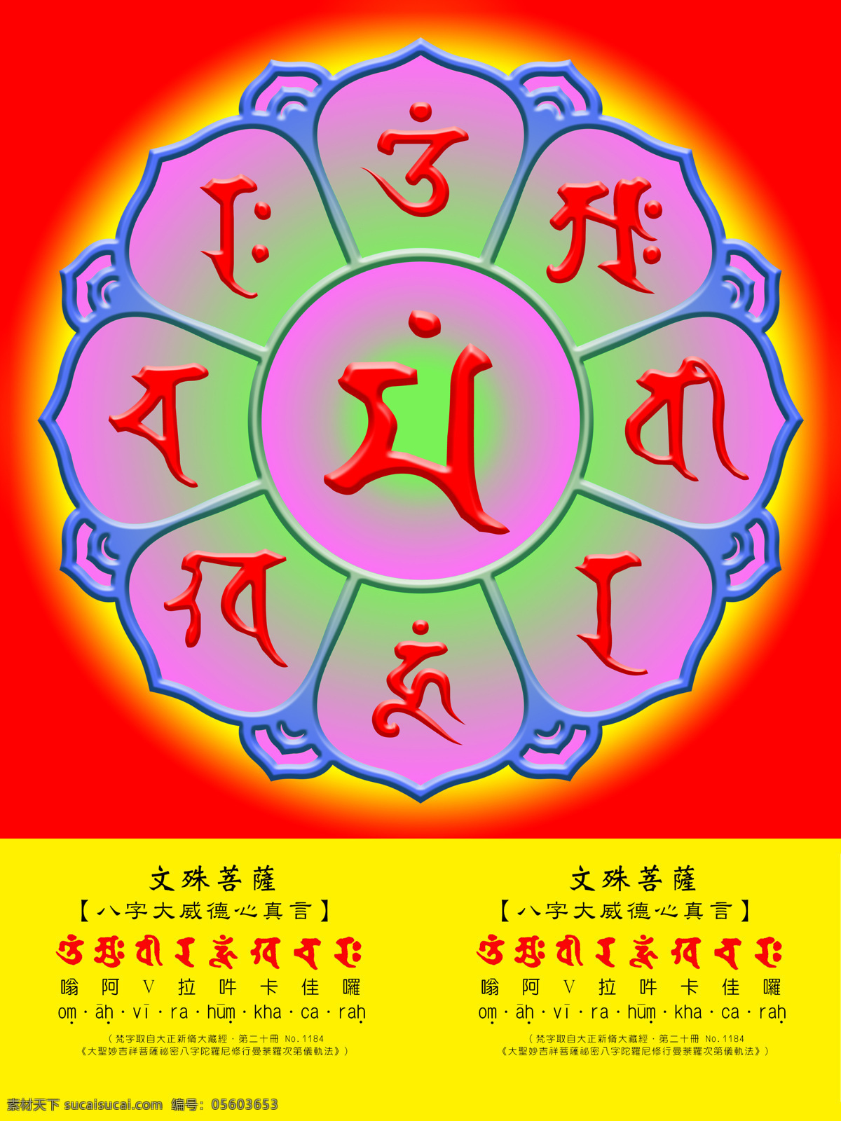 文殊 菩萨 八字 大威 德心 真言 大威德心真言 八字真言 文殊八字真言 文殊菩萨咒 文殊八字咒 佛教 密宗 文化艺术 宗教信仰