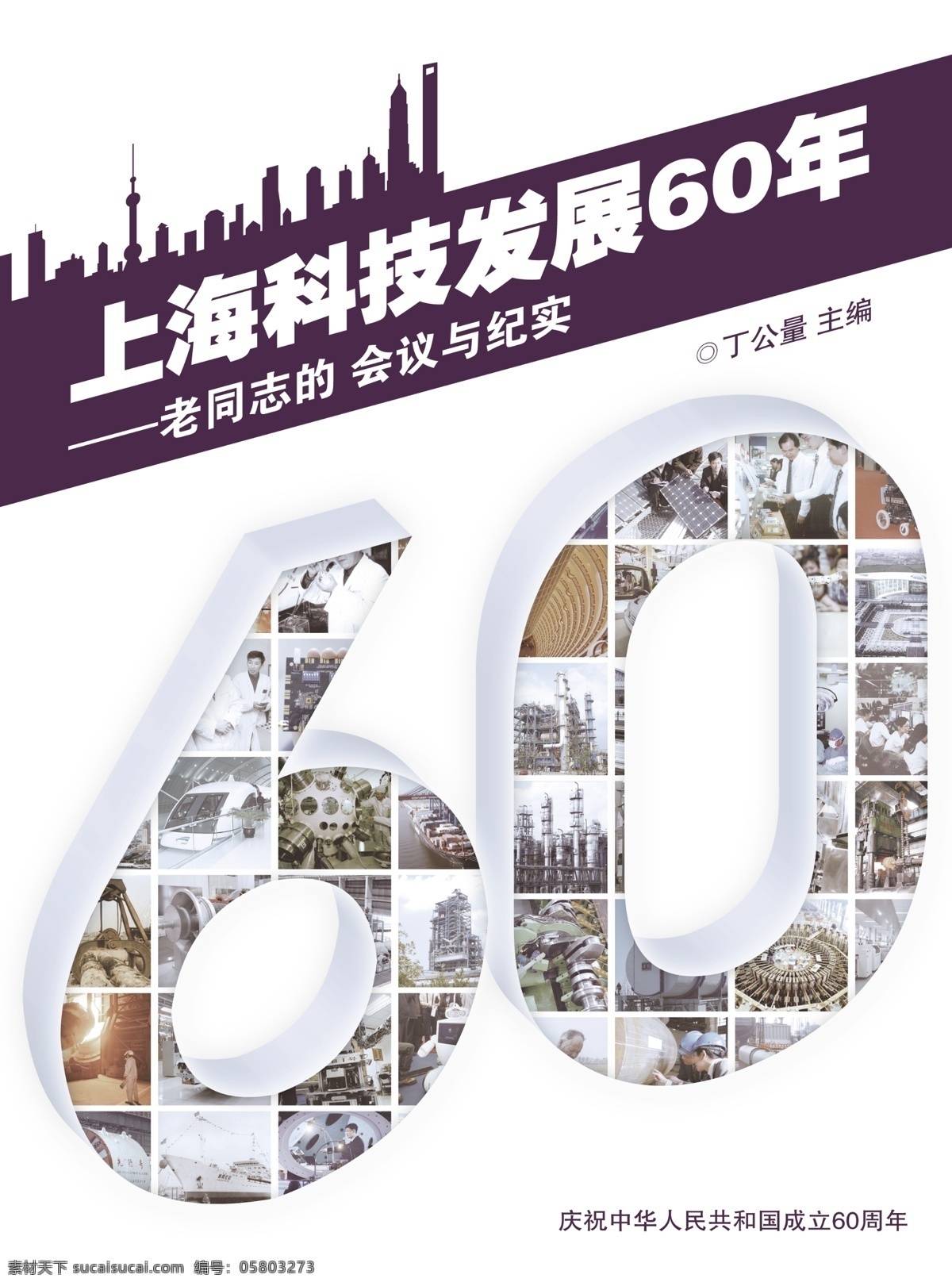 上海 科技发展 年 剪影 60周年 书籍 封面 历史 画册设计 广告设计模板 源文件