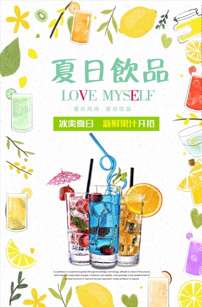 夏日饮品 新鲜果汁海报 夏日饮品海报 冷饮 柠檬 果汁 冷饮海报