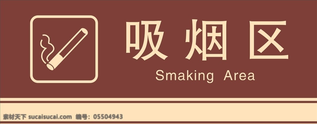 吸烟区 禁止吸烟 吸烟标识 吸烟区指示牌 提示牌 告示牌 标志图标 吸烟标志 禁止吸烟标志 绿色吸烟区 矢量图 插画 公共标识标志