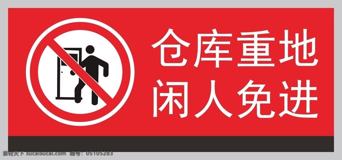禁止 标示 闲人 免 进 ci 企业 提示 警告 标志图标 公共标识标志 禁止标示