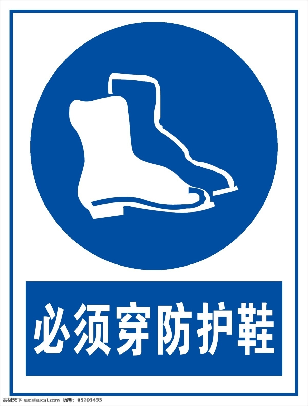 必须 穿 防护 鞋 安全标识 标识 禁止 注意 注意安全 必须穿防护鞋 穿防护鞋 防护鞋 psd源文件