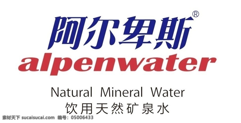 标志 阿尔卑斯 矿泉水 logo logo设计