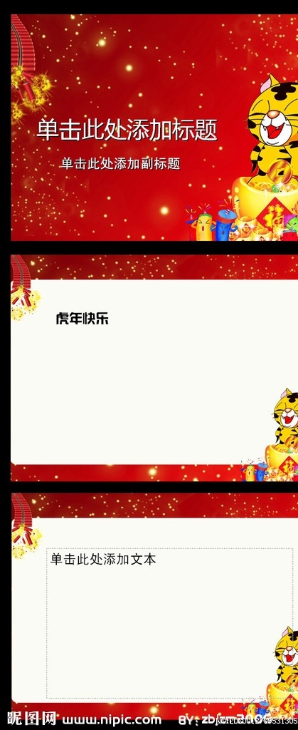 虎年 春节 模板 2010 喜庆 祝福 卡通虎 鞭炮 元宝 红色 ppt模板 多媒体设计 源文件