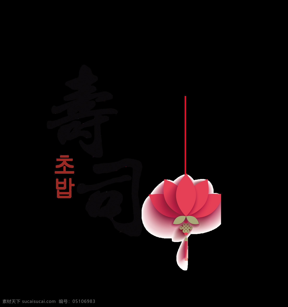 寿司 美食 艺术 字 字体 广告 食物 艺术字 竖版 海报