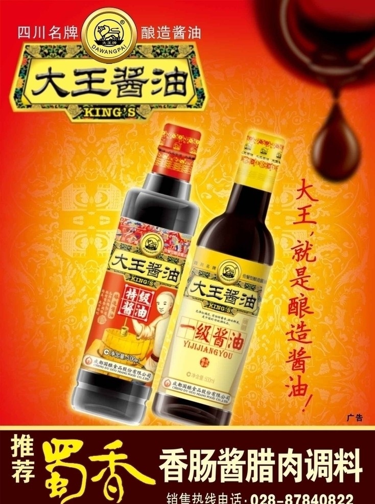 大 王牌 酱油 大王牌 大王酱油 psd格式 暖色调 瓶装酱油 蜀香牌 香肠 酱 腊肉 调料 设计类 广告设计模板 源文件