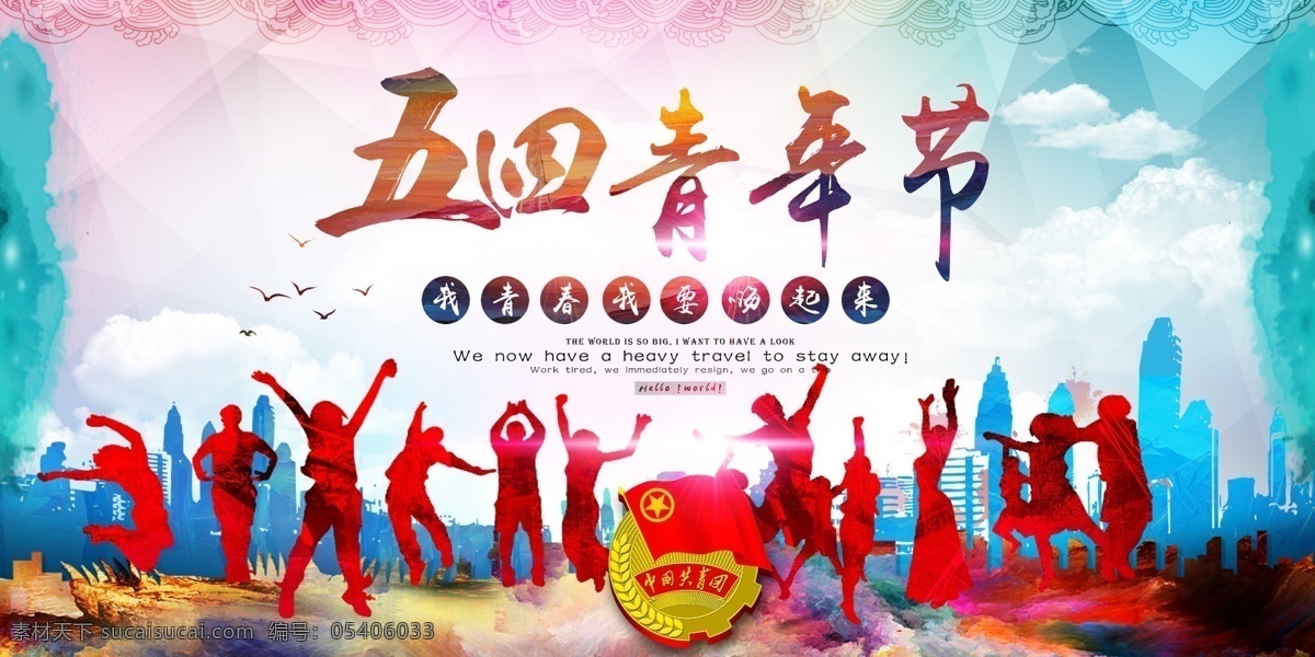 五四青年节 五四 青年节 青春 正能量 海报 文化艺术 传统文化