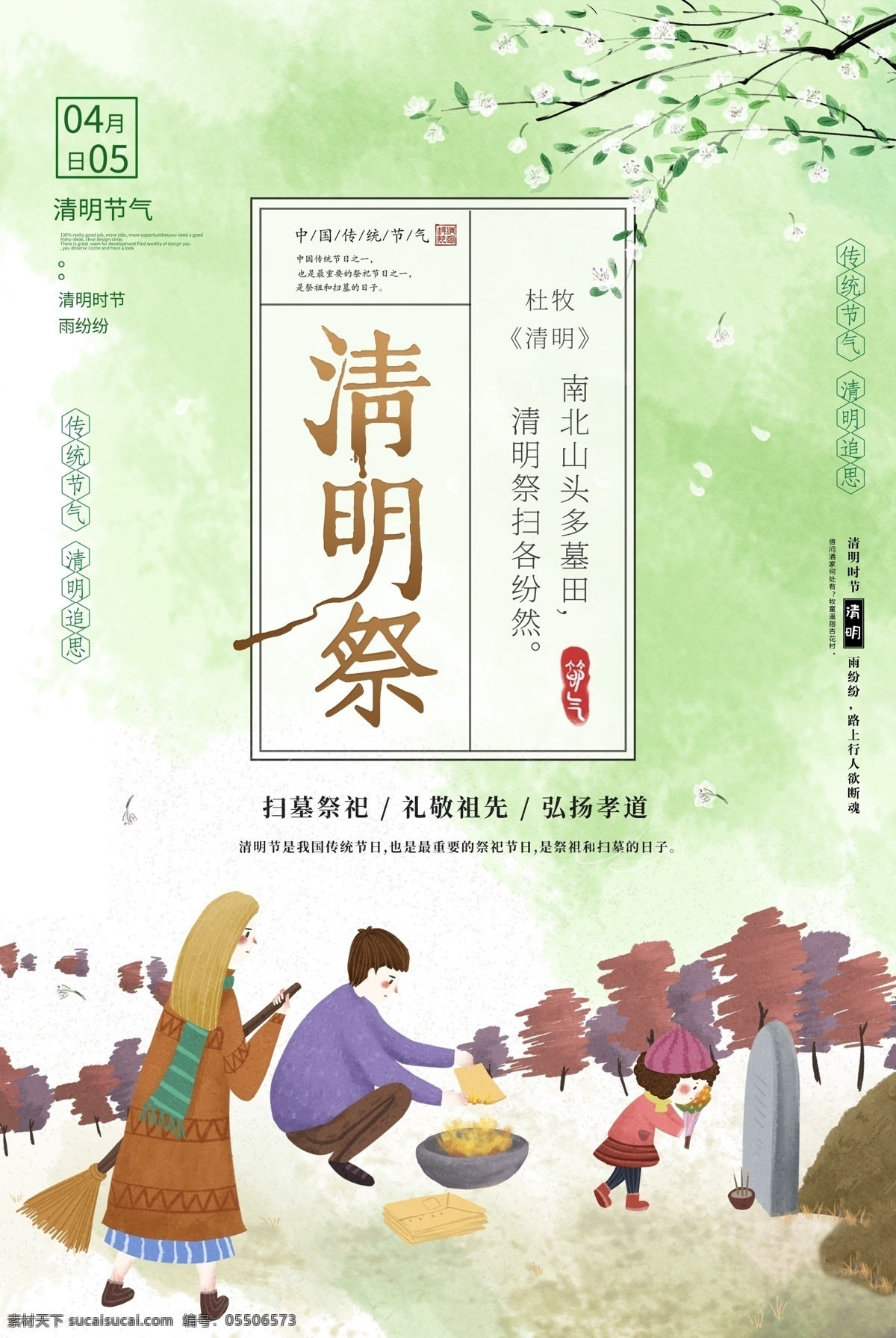 水墨 插 画风 清明 祭 节气 海报 清明节 清明节海报 祭祀 祭祖 清明祭 传统节日 清明节踏青 清明时节
