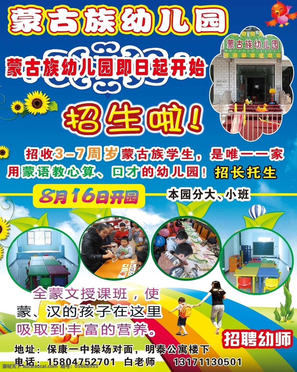 蒙古族幼儿园 招生啦 幼儿园 小孩 绿叶 彩虹桥