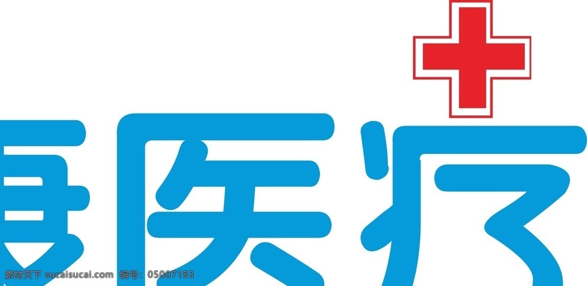 云 康 医疗 logo 医院 云康 平面设计 矢量 字体设计 标志图标 企业 标志