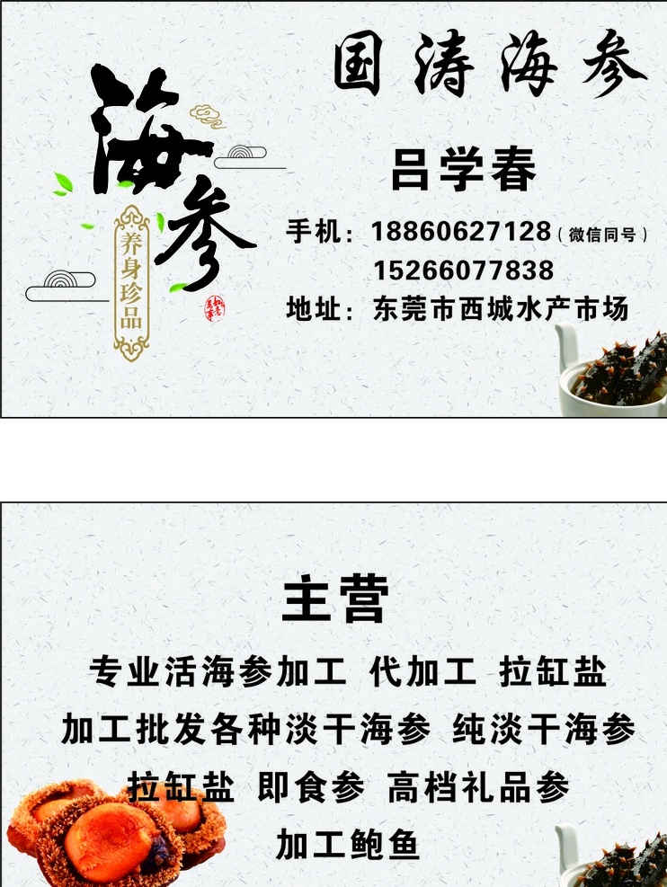 海参名片 海参 名片 简约 大气 水墨 名片卡片