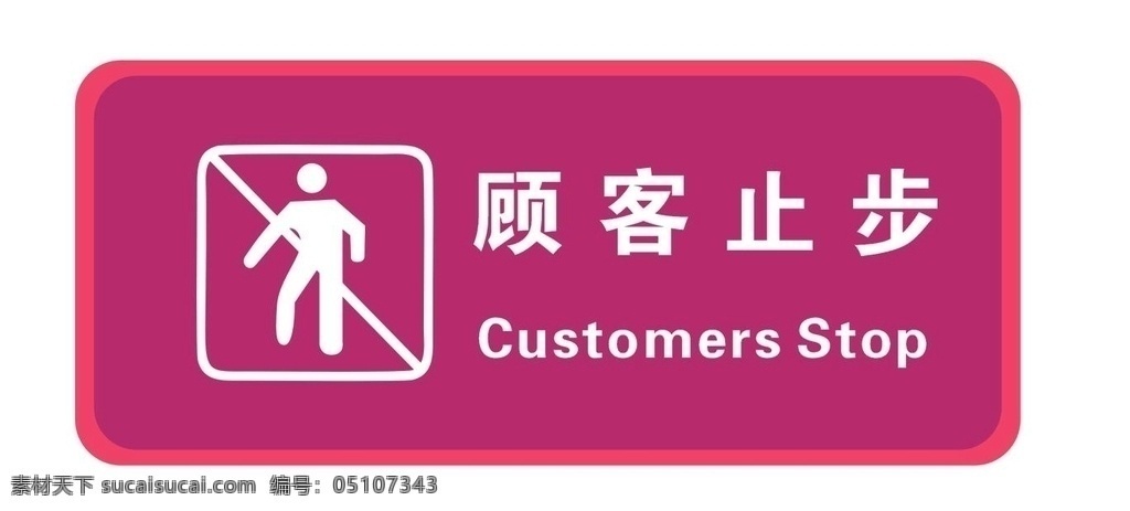 顾客止步 标识 止步 customers stop 标识标语 标志图标 公共标识标志