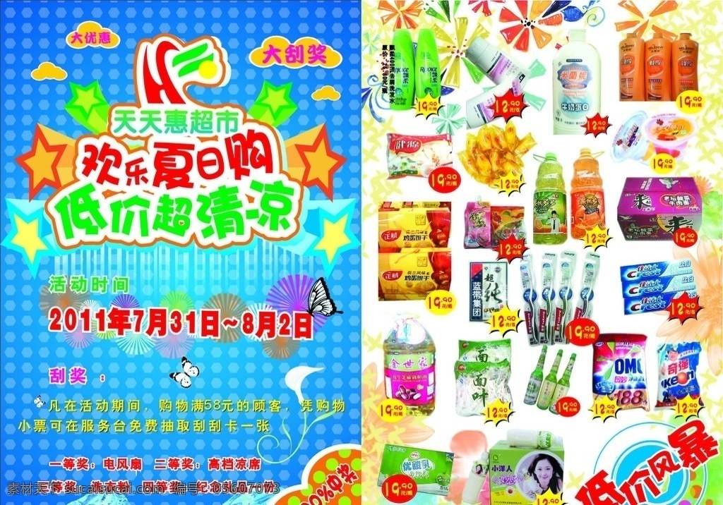 天天 惠 超市 促销 海报 超市促销 夏季 艺术字 宣传单 商品 dm宣传单 矢量