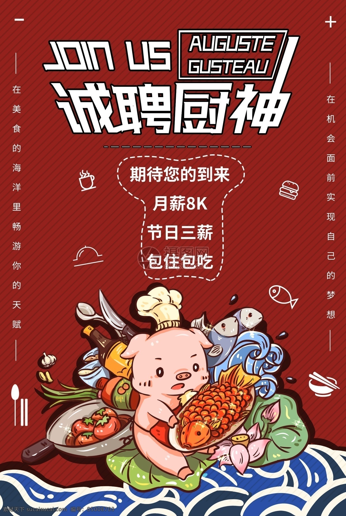 厨师招聘海报 厨师 美食 厨子 厨神 招聘 求职 海报 诚聘 诚聘精英 招聘海报 诚聘海报 招聘广告 人才招聘 企业招聘海报 海报招聘 公司招聘 创意招聘 高薪诚聘