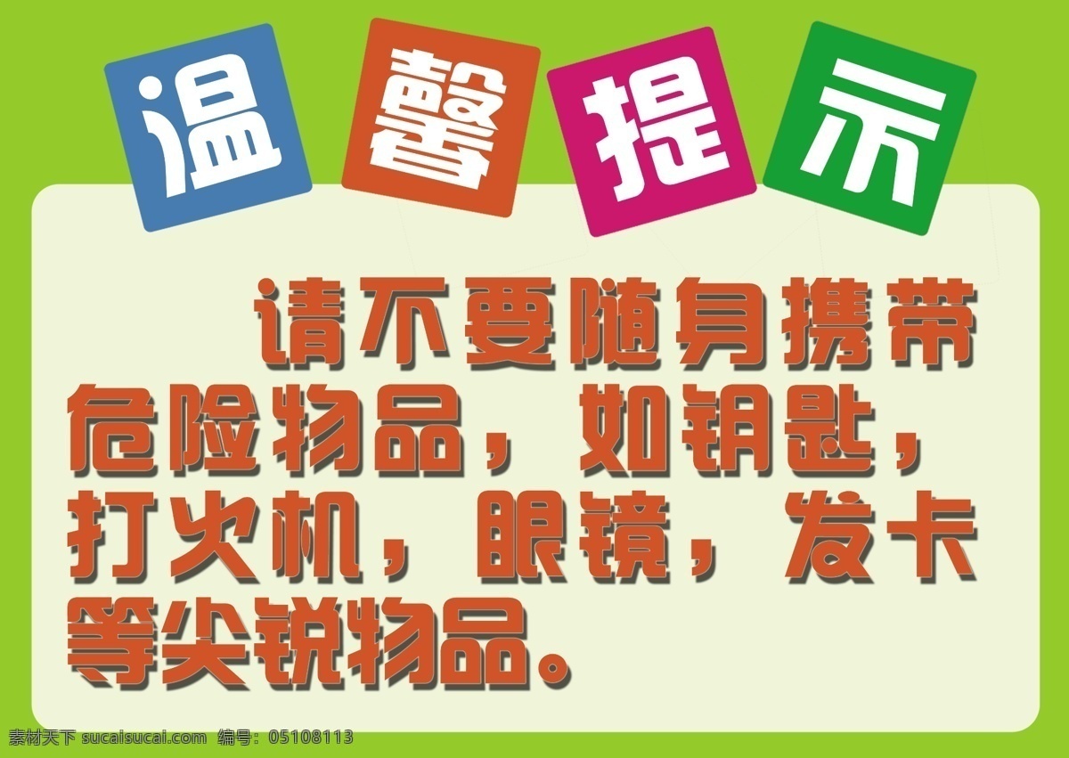 温馨提示 注意事项 游乐园提示语 禁止危险物品 警示语 菜单菜谱