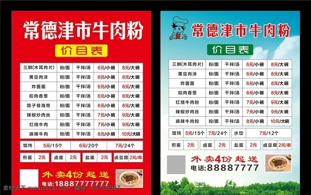 常德 津市 牛肉 粉 牛肉粉 津市牛肉粉 常德牛肉粉 价目表 点菜单 牛肉粉名片 外卖名片 送餐名片 餐饮名片 价目表名片 价格表 价格单 米粉价格表 米粉价格单 牛肉粉价格表 卡片 送餐卡片 外卖卡片