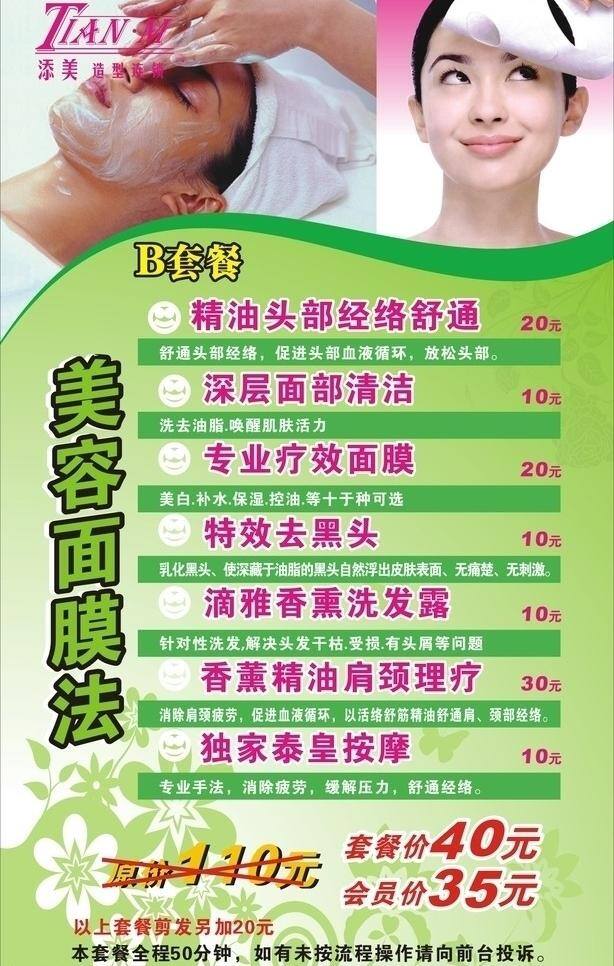 美容 海报 会员价 美容海报 套餐设计 美容面膜法 套餐价 矢量