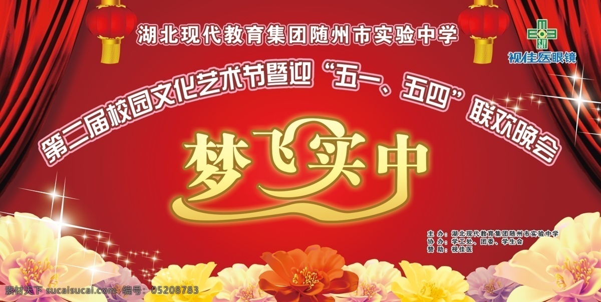 联欢 晚会 灯笼 广告设计模板 花朵 联欢晚会 幕布 帷幕 星星 源文件 校园晚会背景 海报背景图