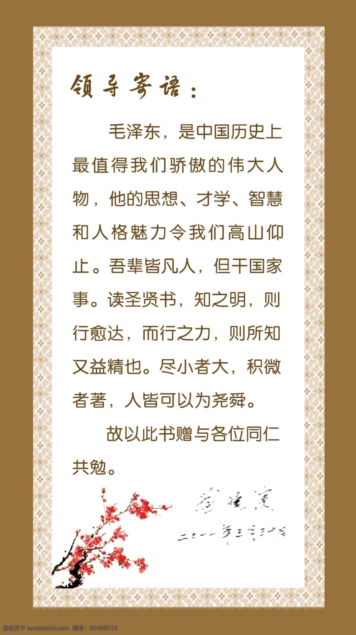 领导 寄语 展板 古文 广告设计模板 领导题词 梅花 源文件 展板模板 领导寄语展板 其他展板设计