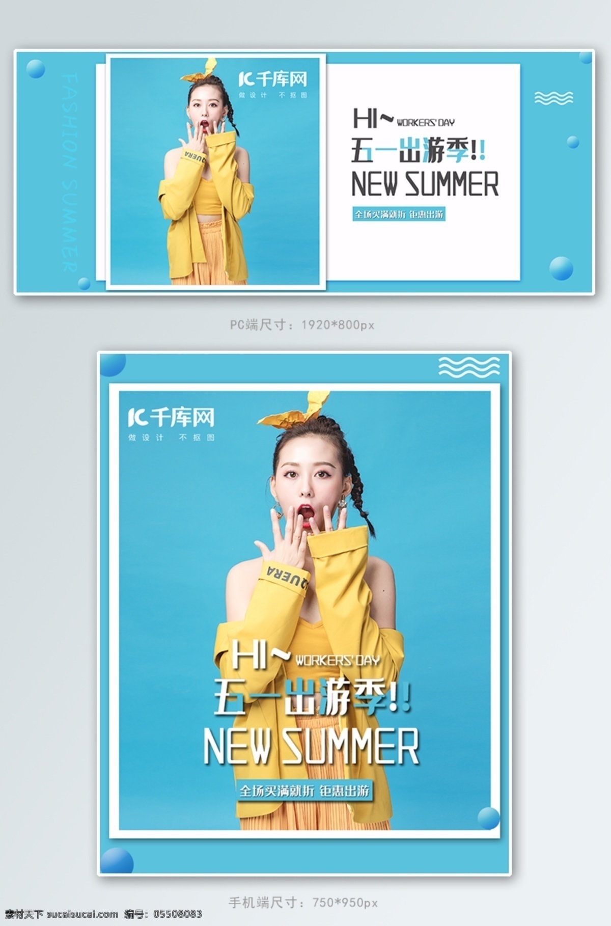 五 出游 季 女装 电商 banner 五一出游季 夏季上新 服装 简约 纯色 淘宝 天猫 京东 海报