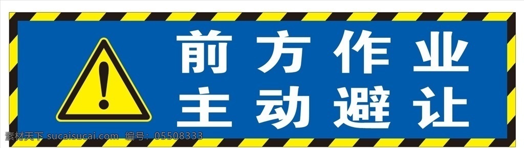 前方作业 主动避让 道路标识 反光标识 公路反光标识 禁令标识 安全警告牌 施工标牌 前方施工标识