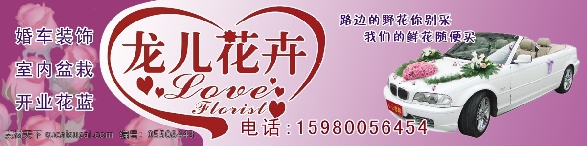 龙儿花卉 心 婚车 爱心 白色婚车 广告设计模板 其他模版 源文件库