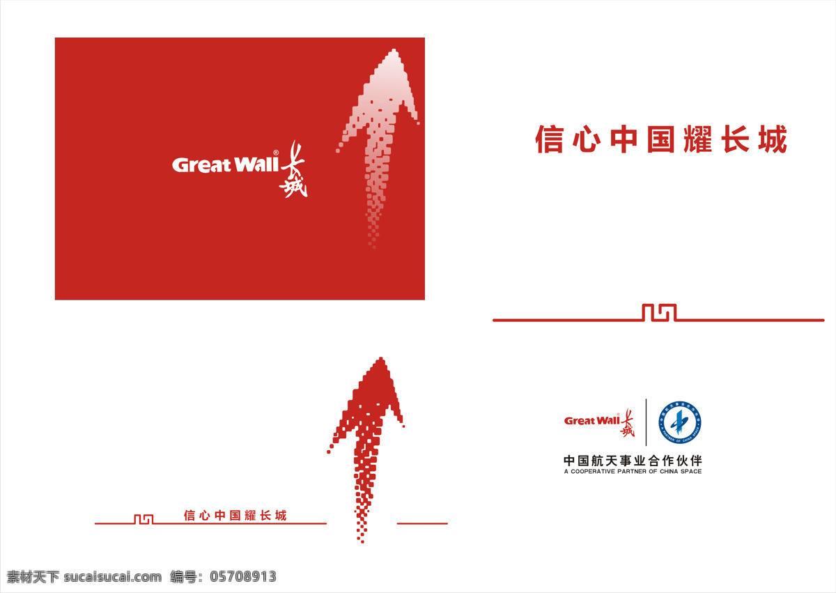 长城logo greatwall 心 长城计算机 信心照耀中国 中国航天 事业 合作伙伴 向上箭头 矢量图 其他矢量图