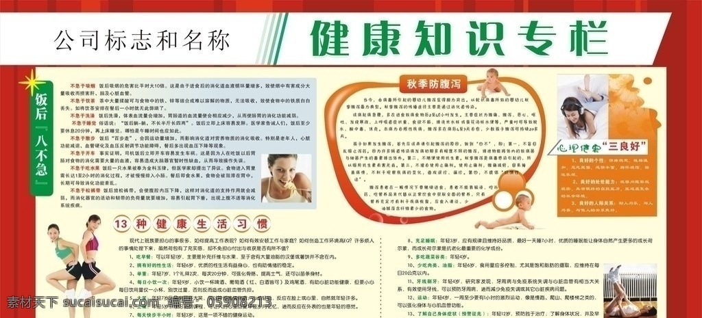 健康知识专栏 展板 健康知识 饭后八不急 秋季防腹泻 心理健康 三 良好 种 健康生活 习惯 人物 幼儿 活力美女 带耳麦的美女 健身美女 矢量