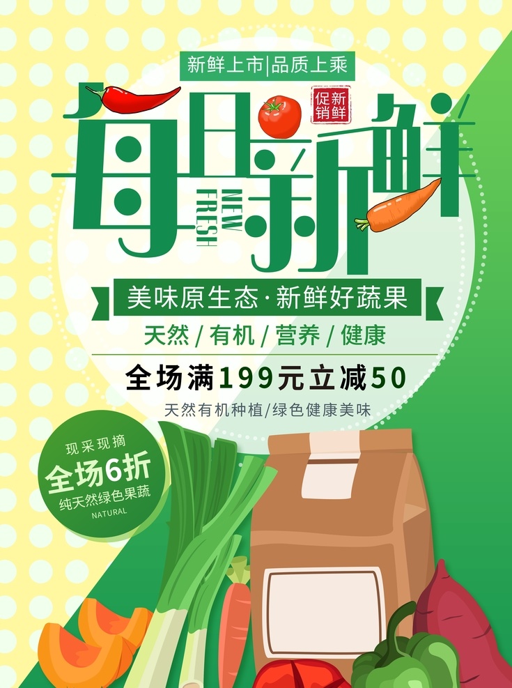 每日新鲜果蔬 适用于 每日 新鲜果蔬 活动海报设计 海报