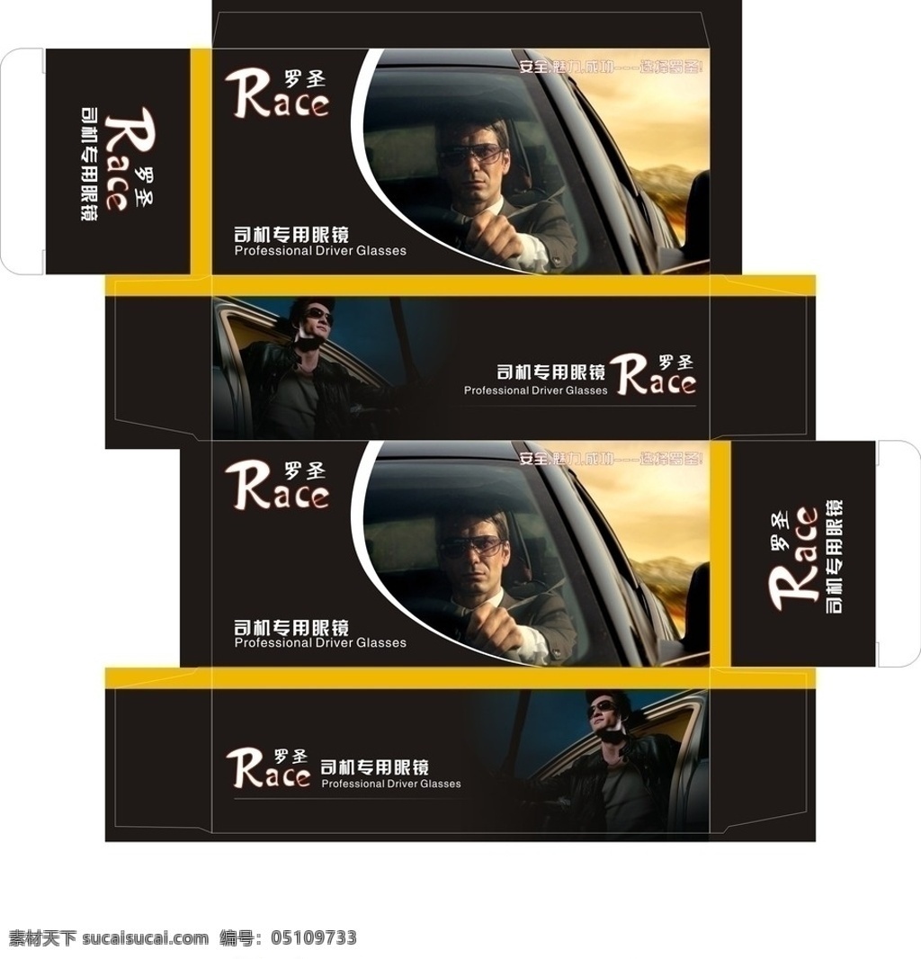 罗圣包装盒 包装盒 司机眼镜盒 眼镜盒设计 纸盒包装 包装设计 矢量