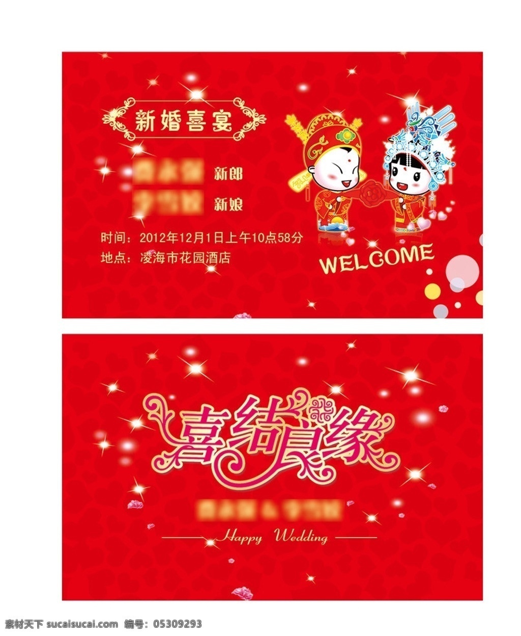 新婚喜卡 请柬喜卡 卡通情侣 喜结良缘 新婚喜宴 名片卡片 广告设计模板 源文件