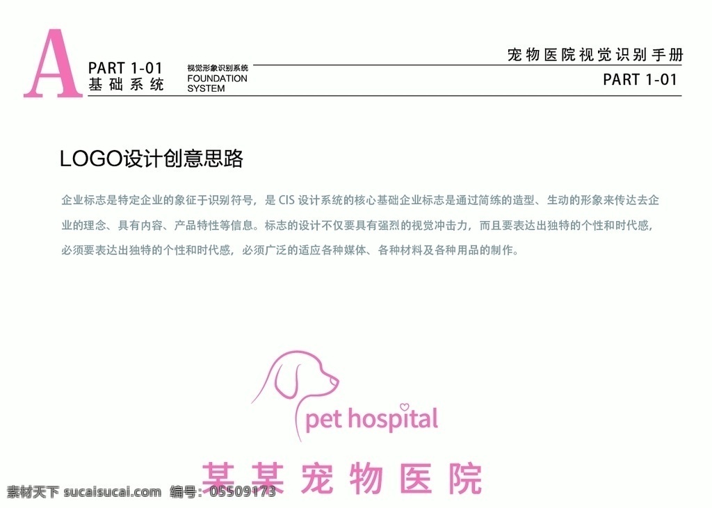 宠物医院vi 粉色 标志释义 全套模板 粉色模板 vi实例 医院标识 logo 宠物 logo设计