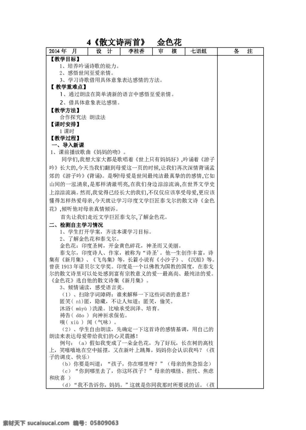 语文 人教 版 七 年级 上册 课 散文诗 两 首 教案 七年级上 人教版