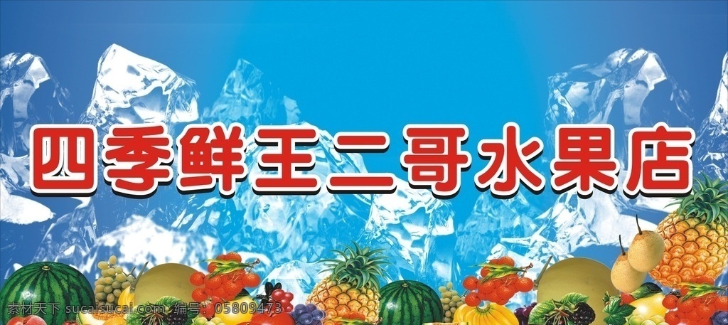 水果店招牌 店招 水果店 四季鲜 冰块 夏季